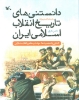 تصویر  دانستنی های تاریخ انقلاب اسلامی ایران برای کودکان و نوجوانان